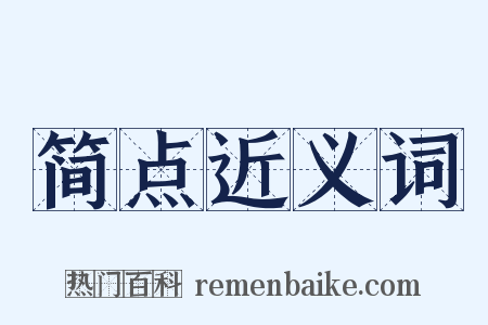 简点近义词是什么意思的图片